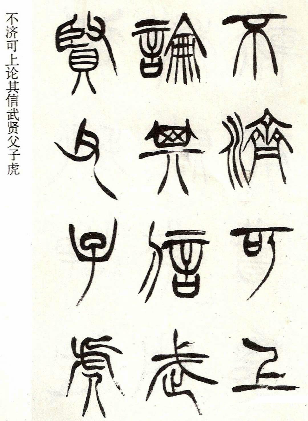 清代徐三庚字帖《篆书册》(局部)欣赏