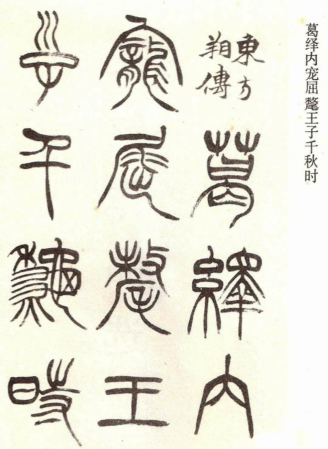 清代徐三庚字帖《篆书册》(局部)欣赏