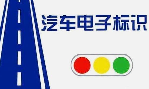 汽车电子标识网友们对于即将要实行的汽车电子标识都有什么看法呢?