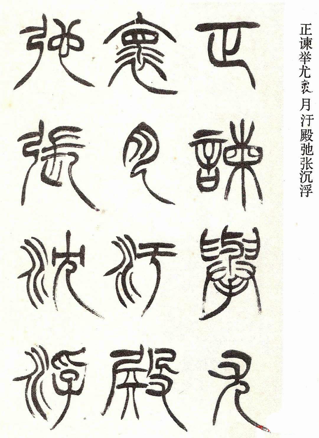 清代徐三庚字帖《篆书册》(局部)欣赏