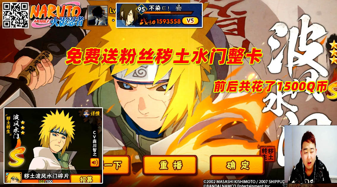 火影忍者手游辣条哥:免费送粉丝秽土水门整卡,一共花了1500q币.