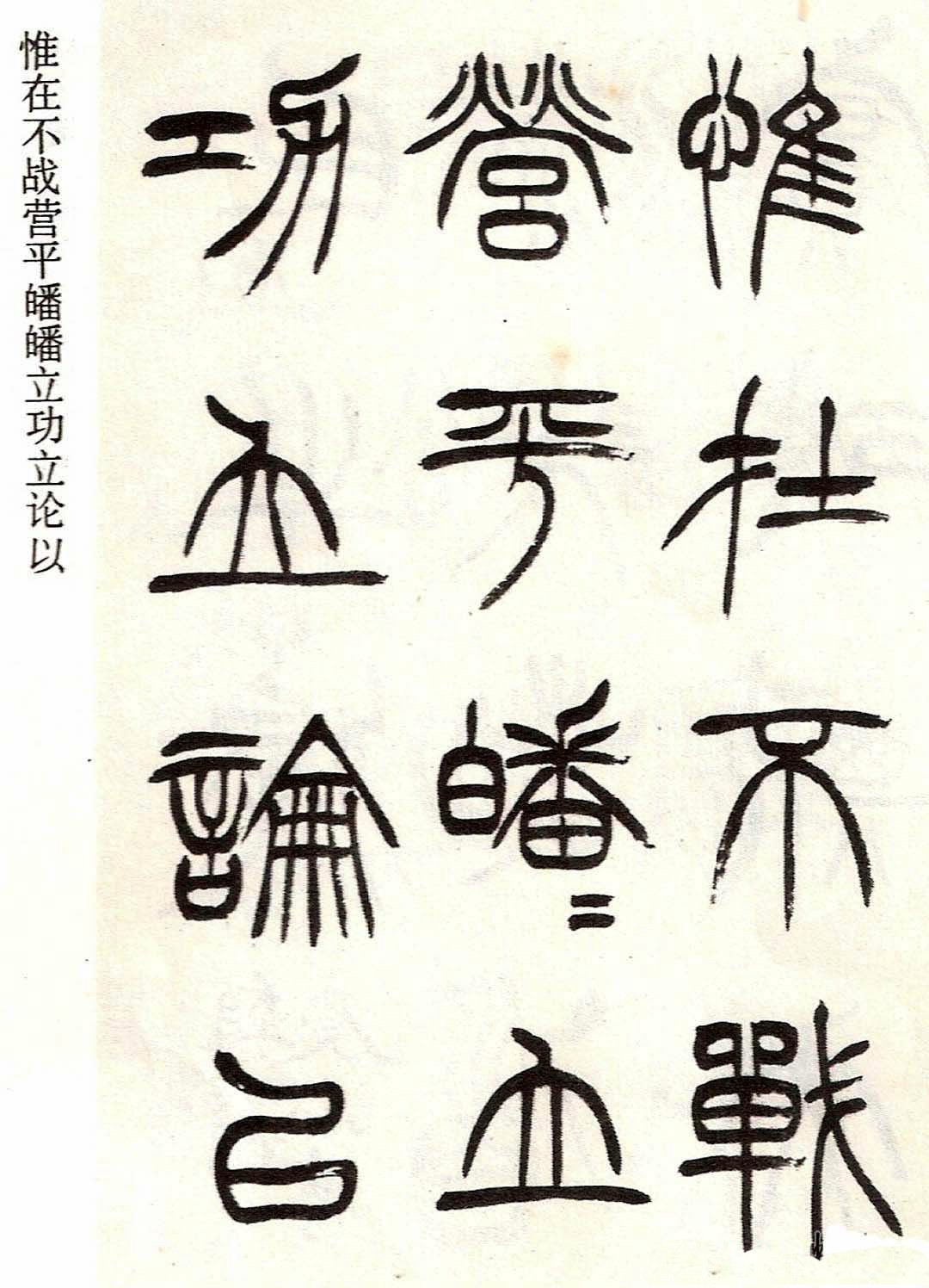 清代徐三庚字帖《篆书册》(局部)欣赏