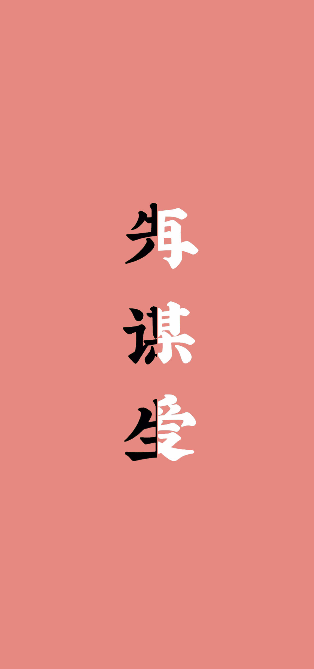 先谋生再谋爱壁纸