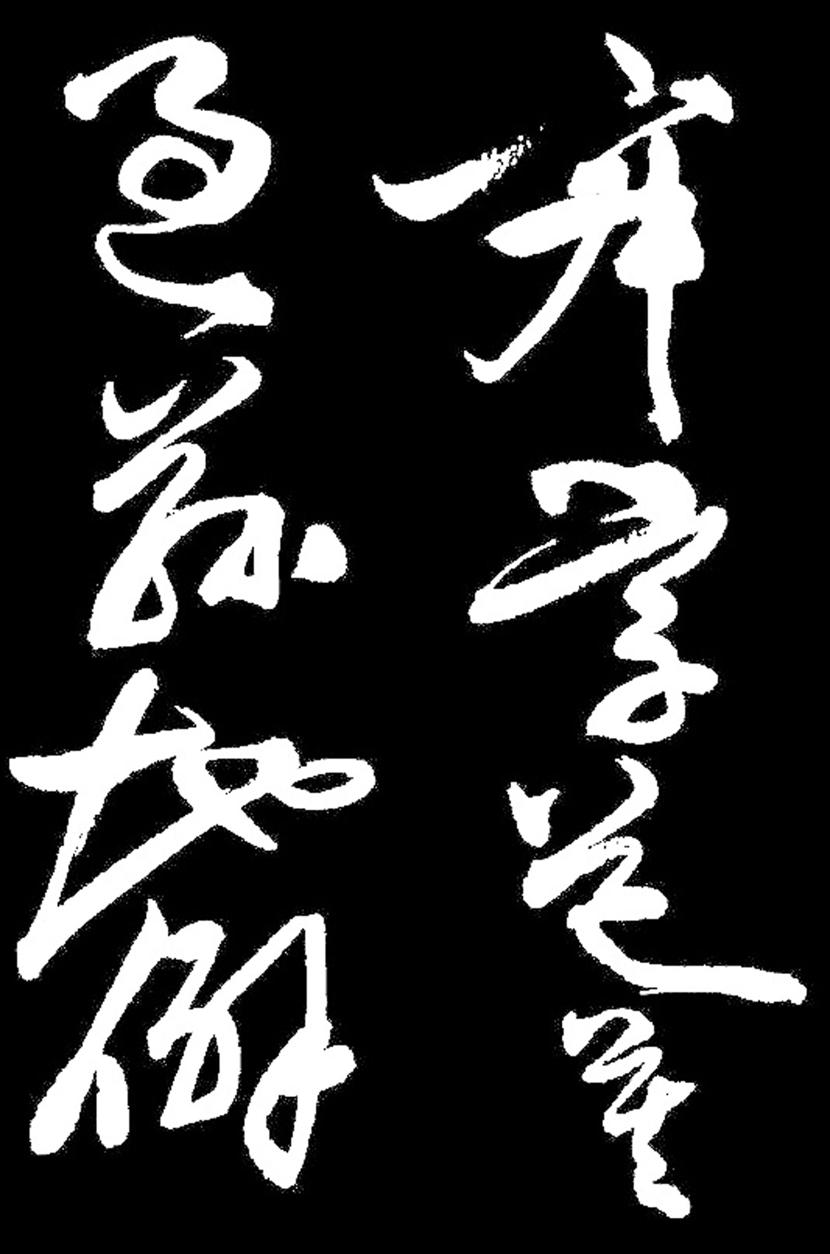 陈淳行书山居杂赋天真烂漫一气呵成