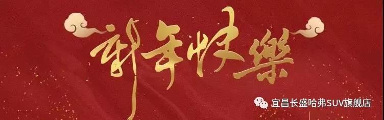 [微信红包] 新年快乐！哈弗中国年-送礼送弗到-新春嗨购会 ！