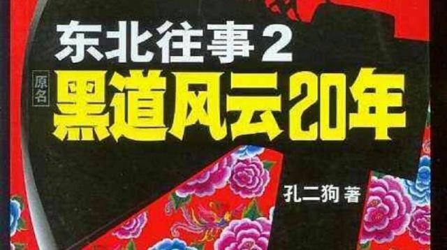 孔二狗东北往事第二部最经典打斗是张岳三刀砍服赵山河