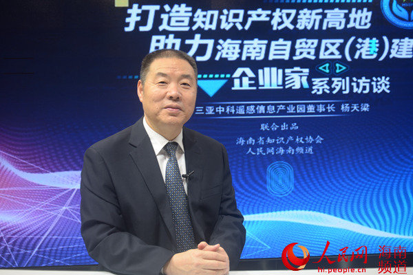 三亚中科遥感信息产业园董事长杨天梁做客人民网