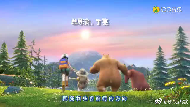 《勇往直前》,《熊出没之探险日记》动画片头曲