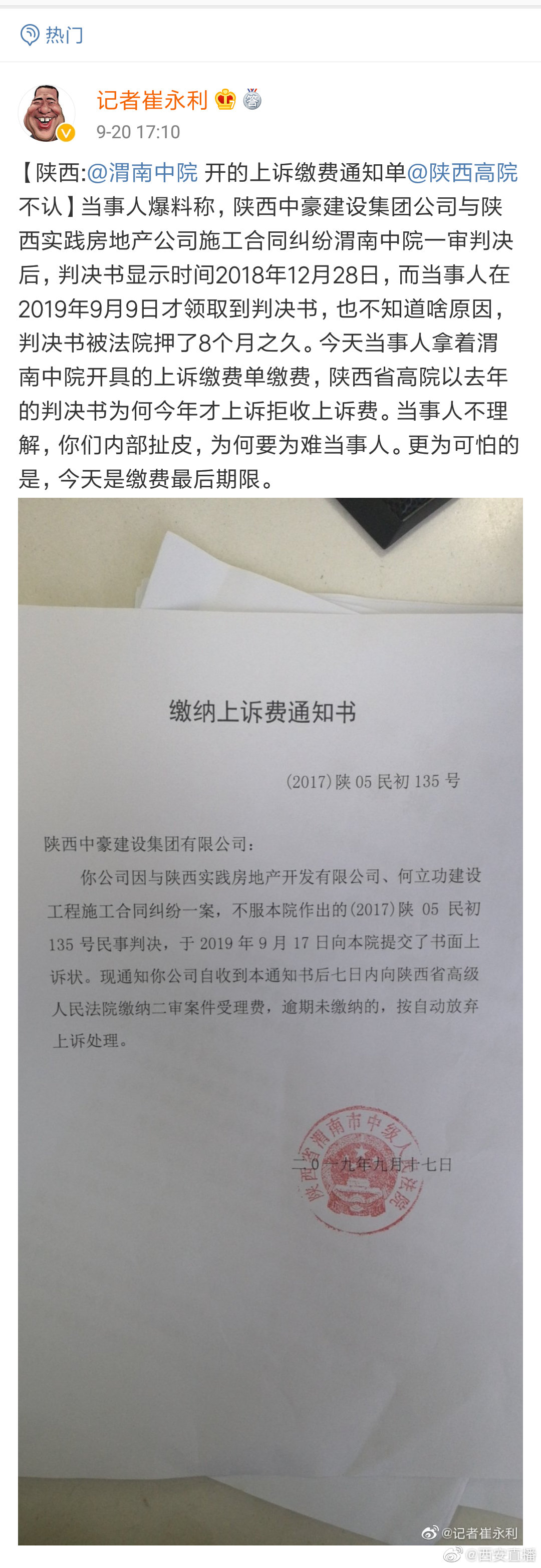 渭南中院开的上诉缴费通知单陕西高院不认