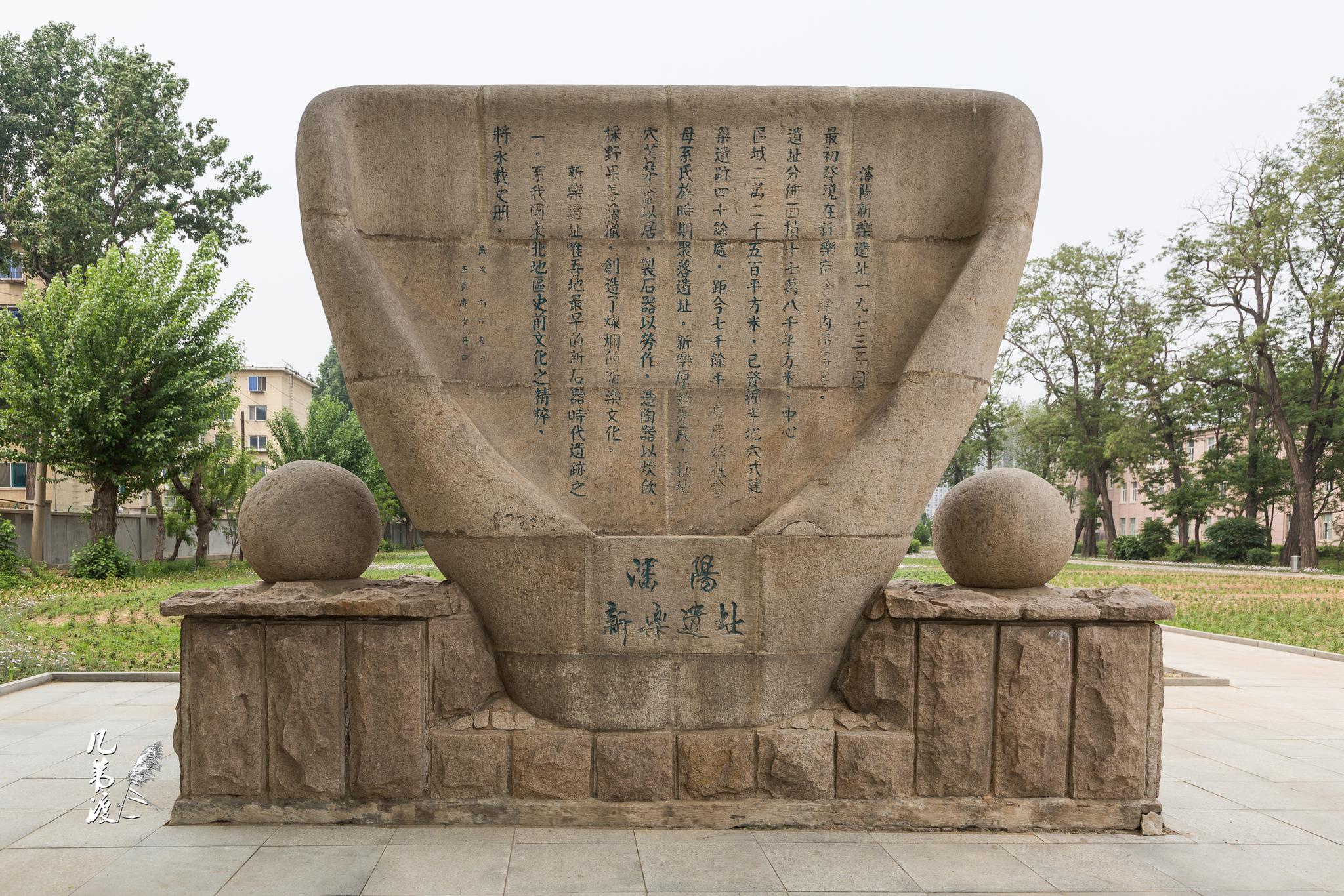 沈阳新乐遗址国保五批 @沈阳博物院 成员单位位于皇姑区黄河北大街
