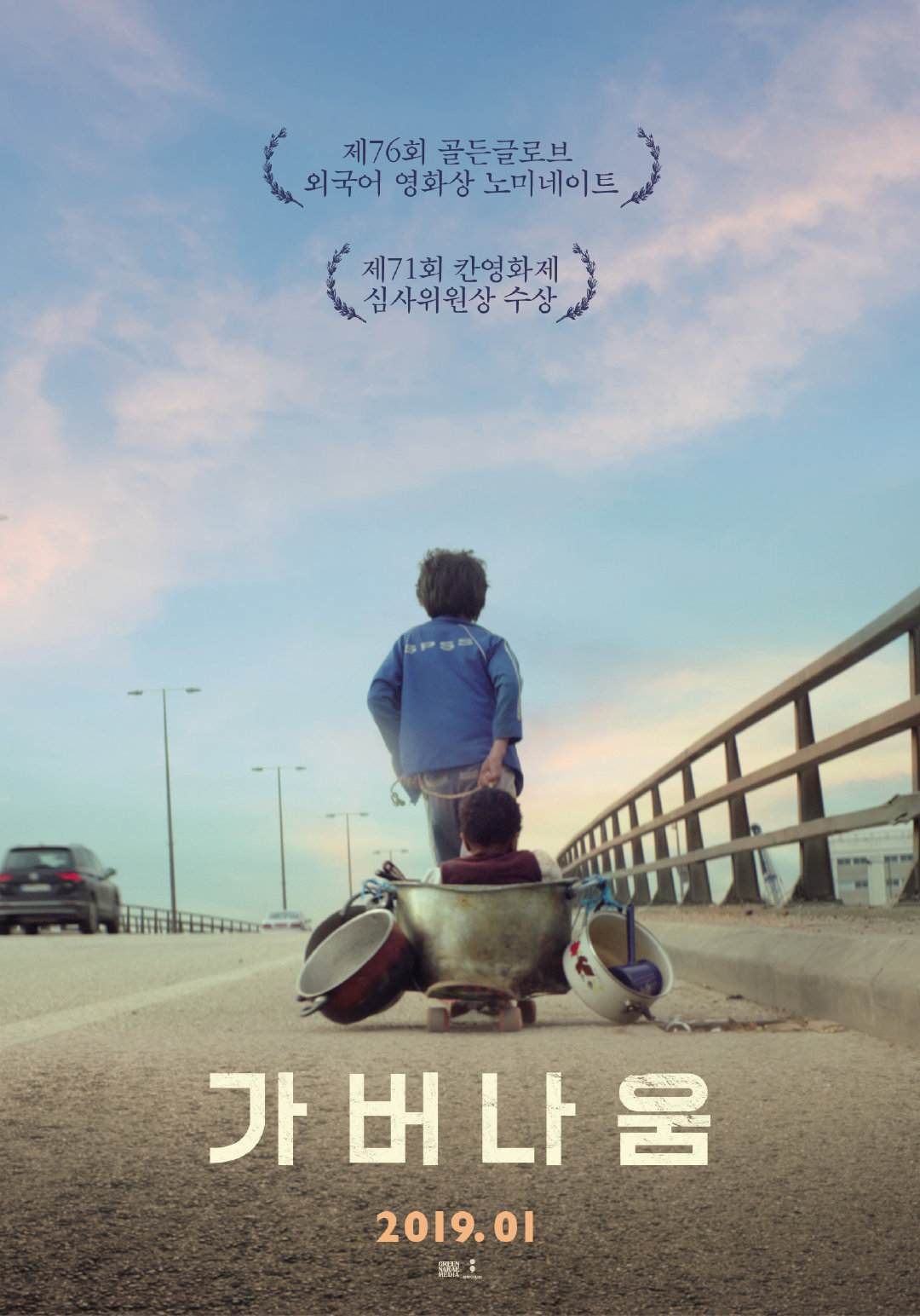 几张何以为家又名迦百农的韩国版海报美