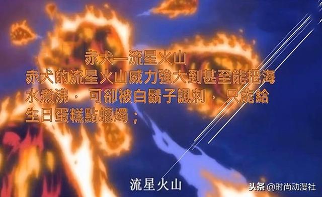 第一位: 赤犬—流星火山
