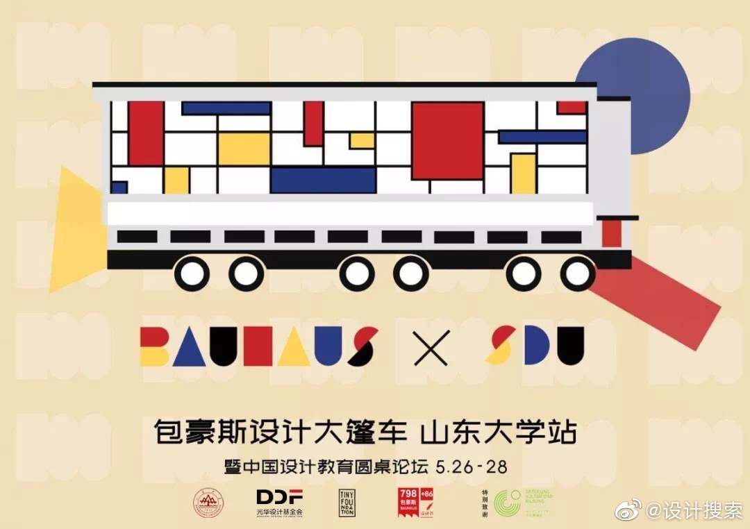 bauhaus包豪斯大篷车中国行(山东站)"包豪斯设计大篷车中国行暨流动的