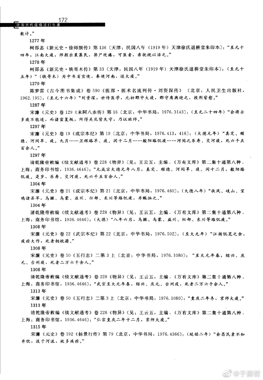 中国古代瘟疫流行时间表