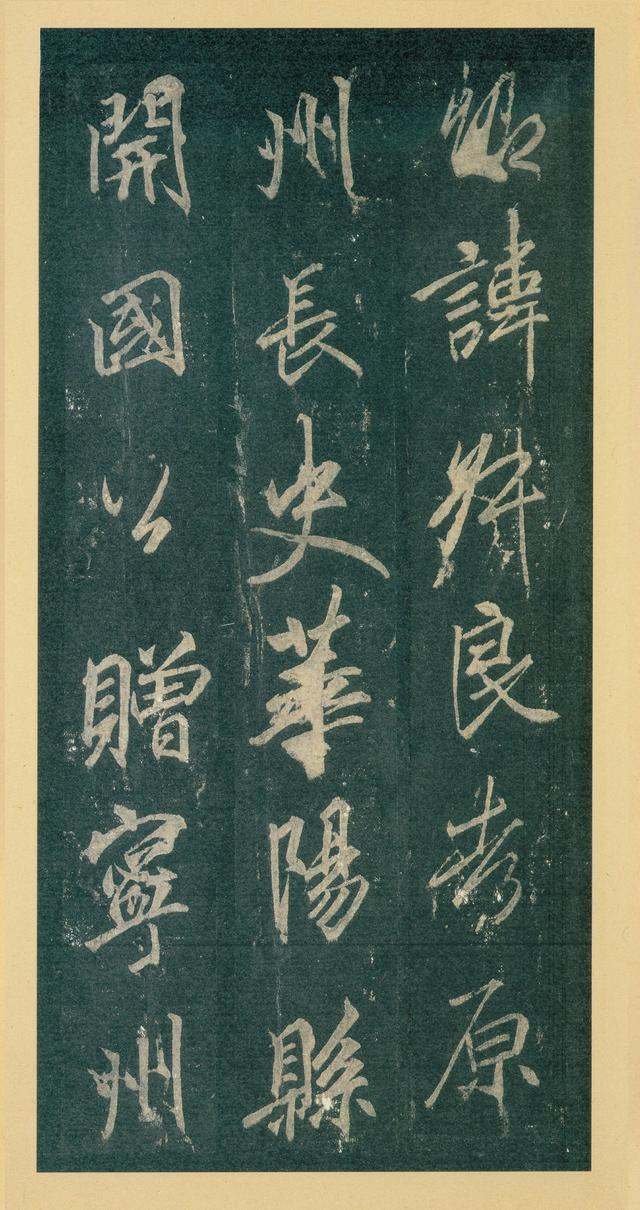 云麾将军碑丨宋拓本