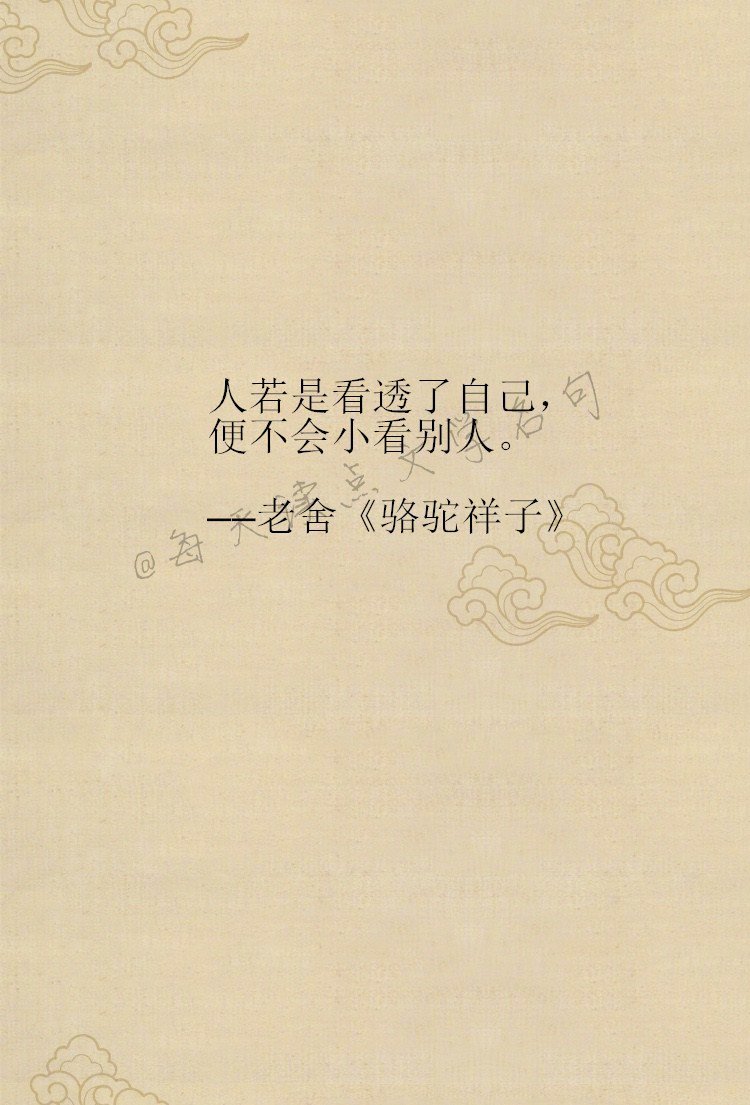读老舍"人若是看透了自己,便不会小看别人.