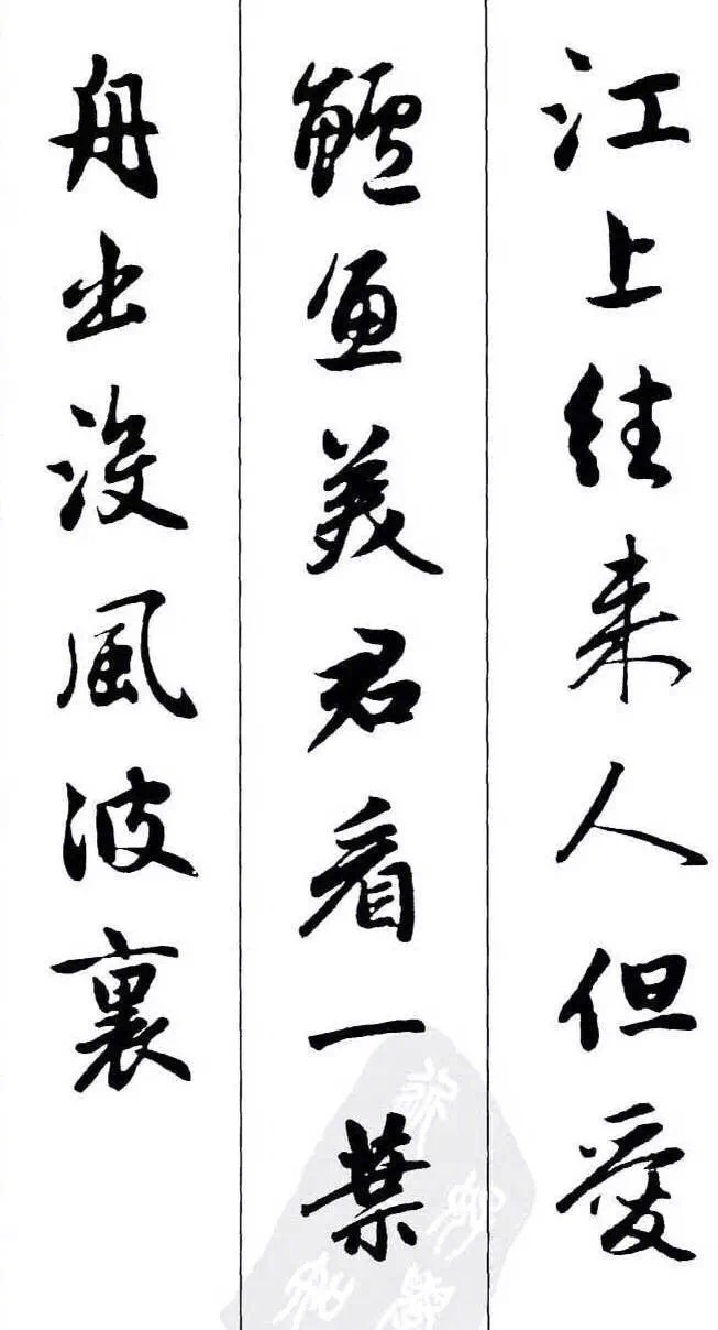 秀雅养心,赵孟頫集字古诗