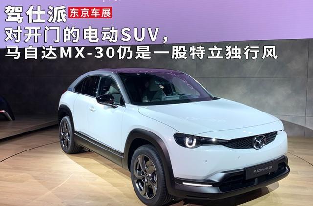 对开门的电动SUV，马自达MX-30仍是一股特立独行风