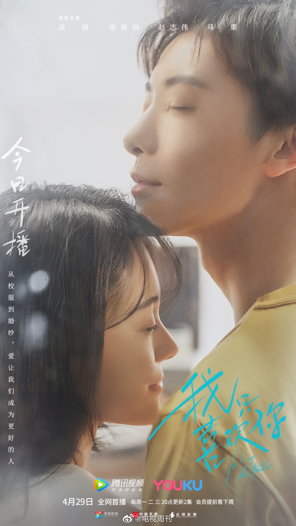 吴倩张雨剑《我只喜欢你》今晚开播乔默夫妇追忆"从校服到婚纱"