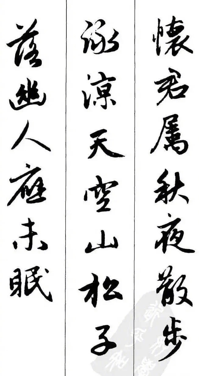 秀雅养心,赵孟頫集字古诗