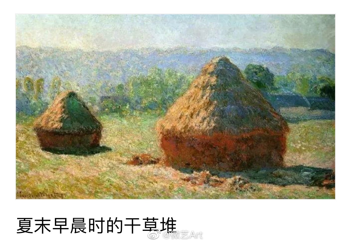 不是没有美而是缺乏一双发现美的眼睛莫奈的《干草堆》系列