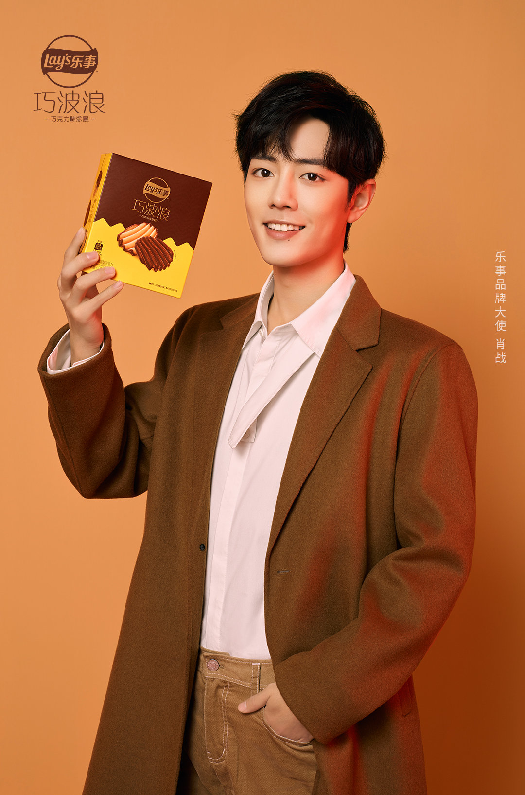 肖战这带货能力也太强了叭!乐事脏脏薯礼盒才上架多久