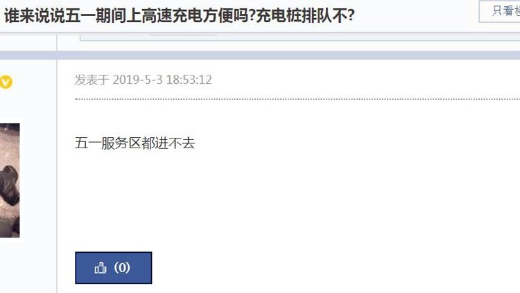 五一小长假回顾：他们都是纯电动车主 他们都堵在了路上