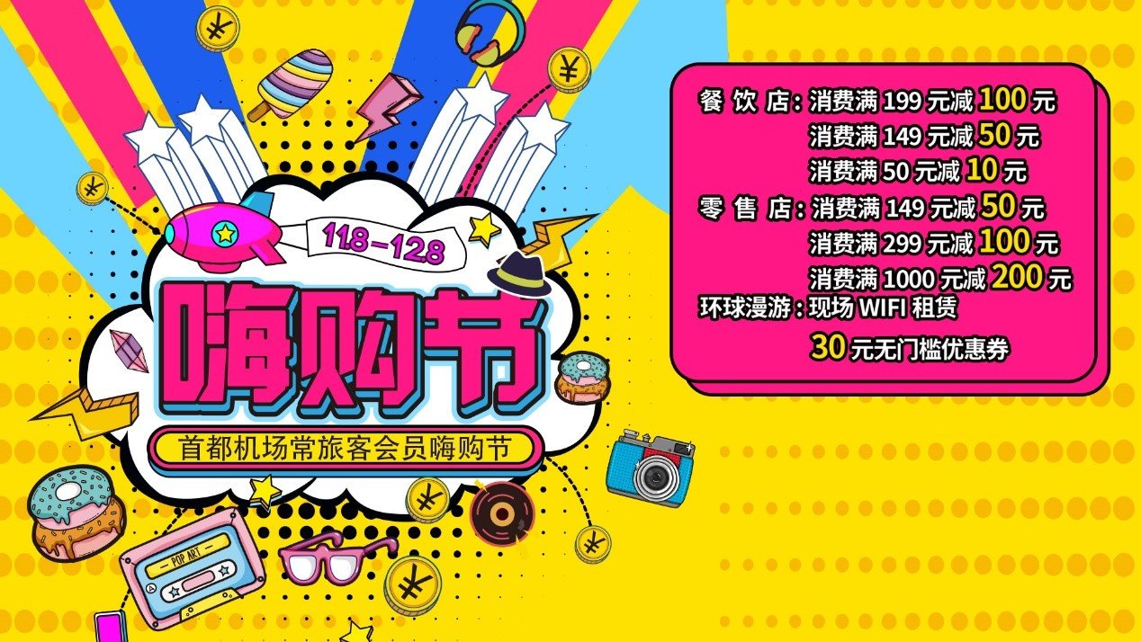 首都机场常旅客会员嗨购节