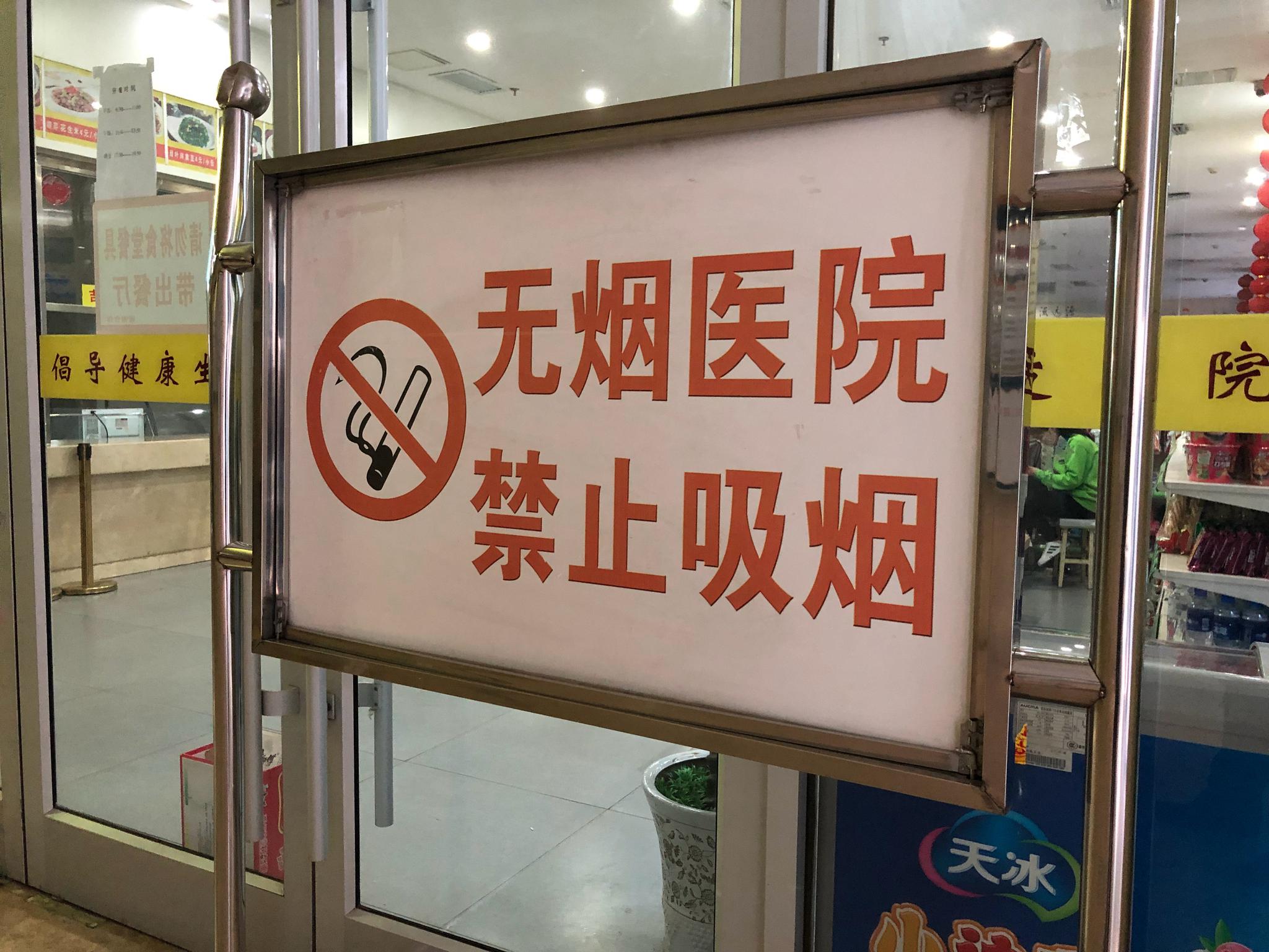 不要让无烟医院的牌子变成摆设|医院|禁烟|公共场所_新浪新闻