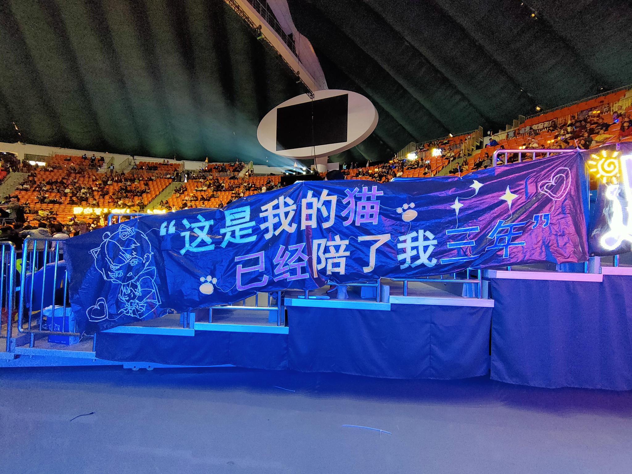 现场粉丝应援条幅