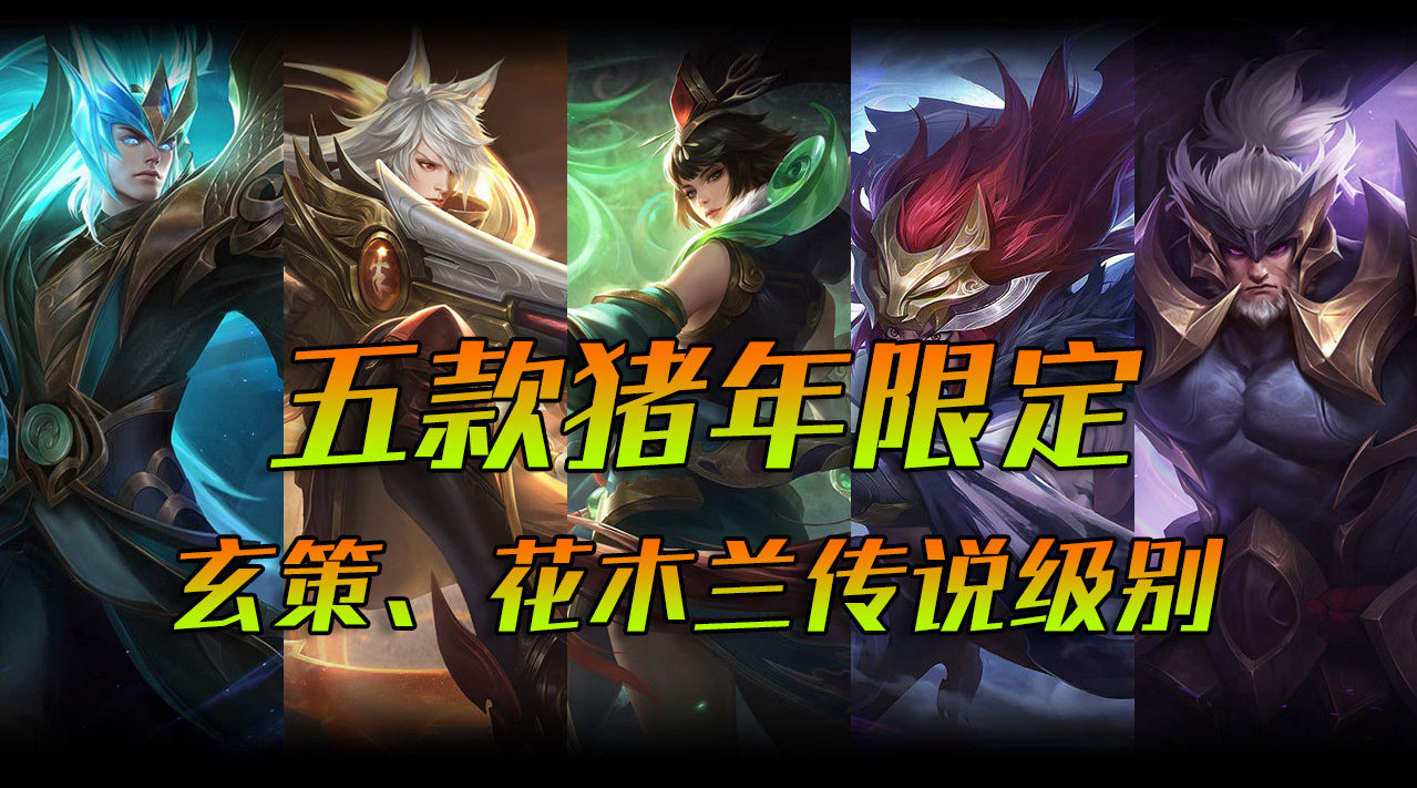 三款猪年限定皮肤除夕上线,百里玄策的白虎皮肤是传说