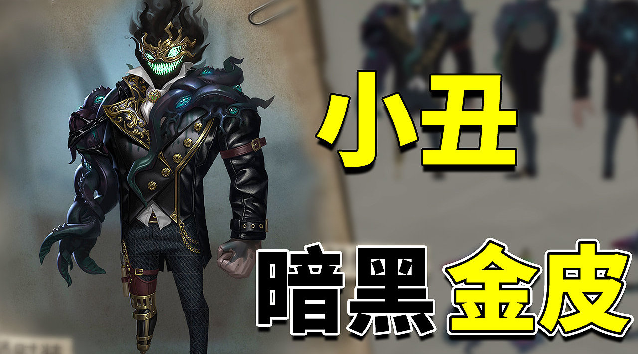 第五人格:小丑恐怖风格金皮!黑金铠甲,手握权杖,又酷又帅!