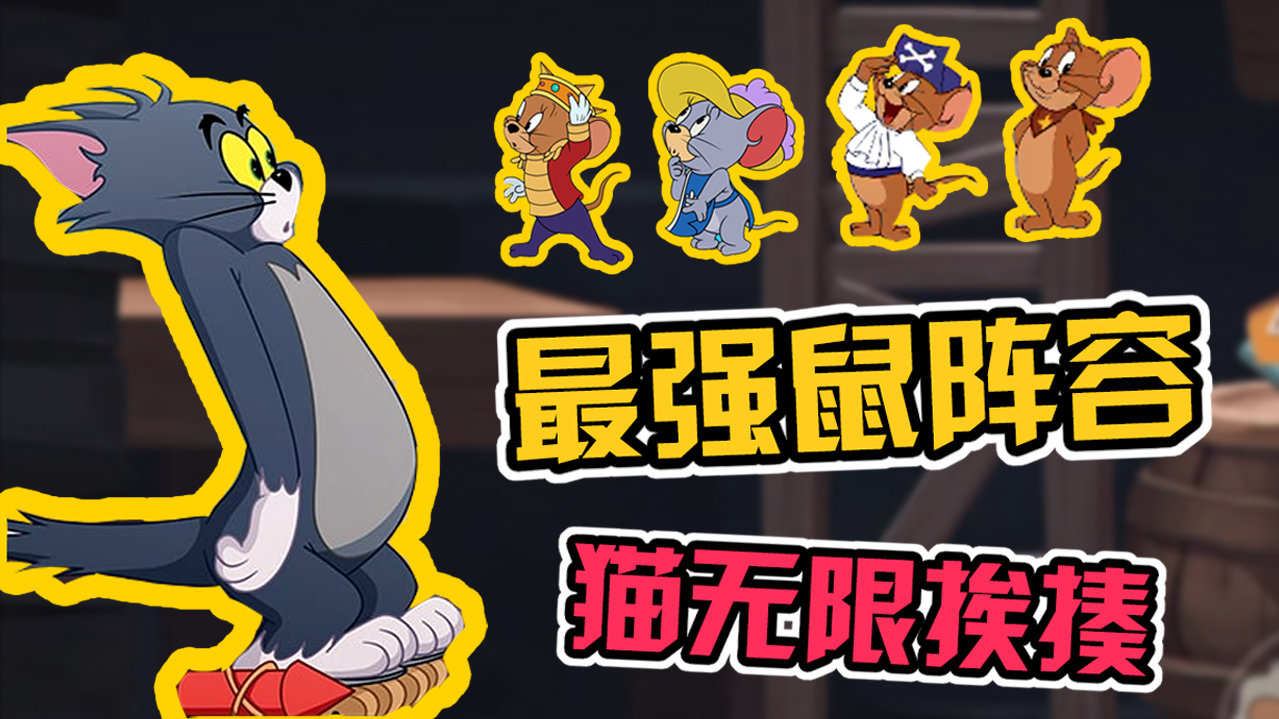 猫和老鼠手游:猫皇克星!最强4鼠排位稳赢阵容, 猫咪看了都害怕
