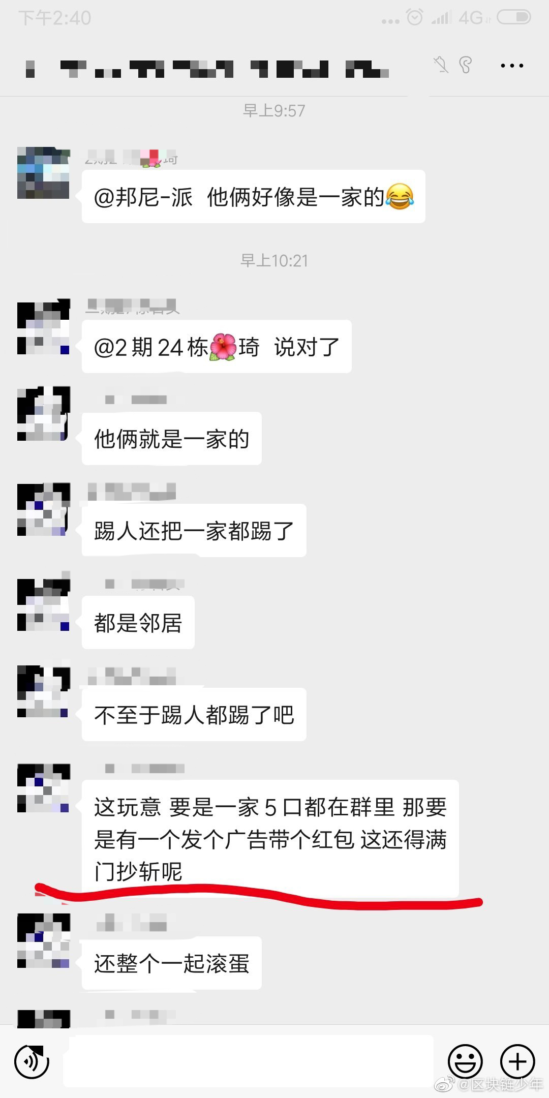 网友投稿：某业主群，群主明确不能发广告，违规者踢出群