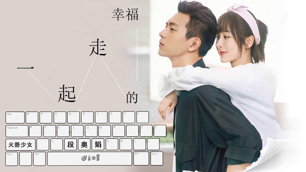 段奥娟献唱《亲爱的,热爱的》插曲《一起走的幸福》动态歌词mv