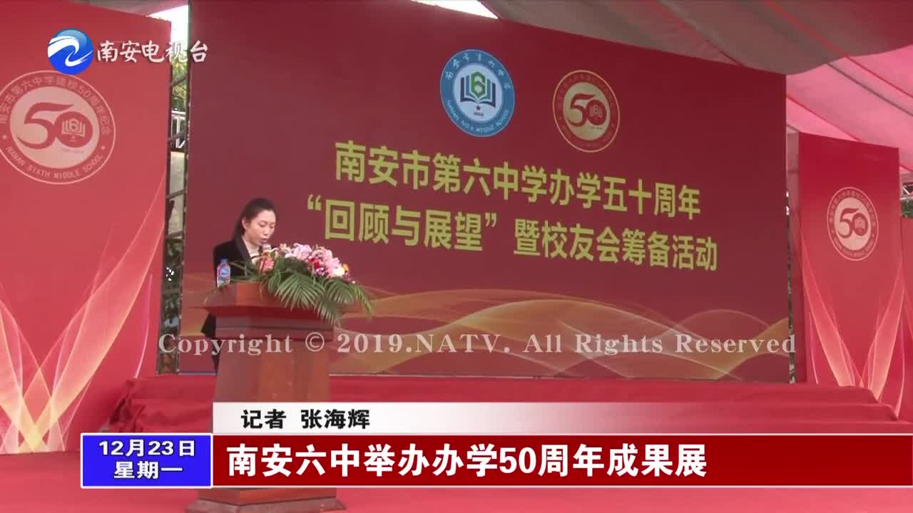 南安六中举办办学50周年成果展