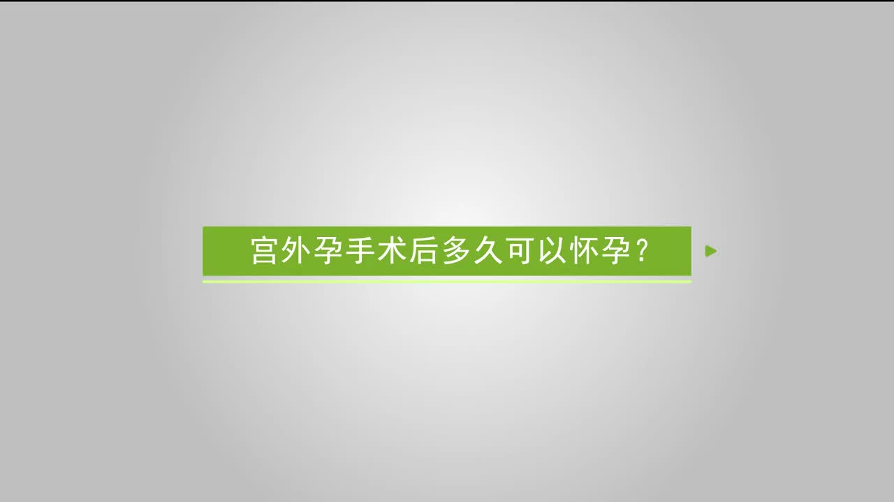 宫外孕手术后多久可以怀孕