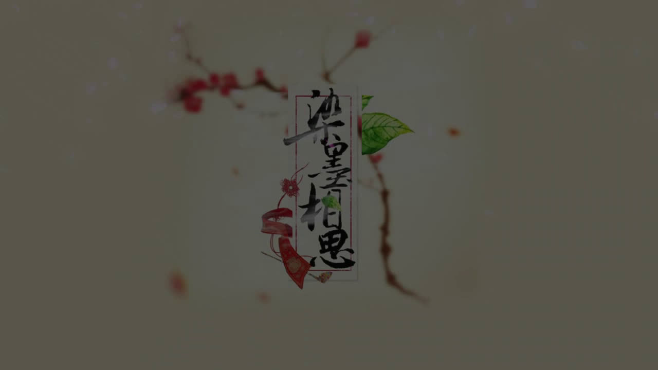 由青年古筝演奏家刘筝元改编的《染墨相思》淡墨素笺浅忆