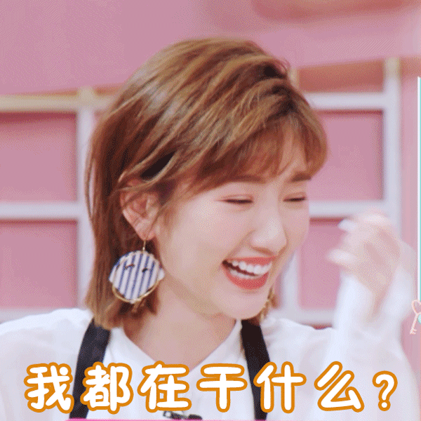 助人为乐也使自己幸福快乐毛毛彤毛晓彤美腻的表情包来啦是个手