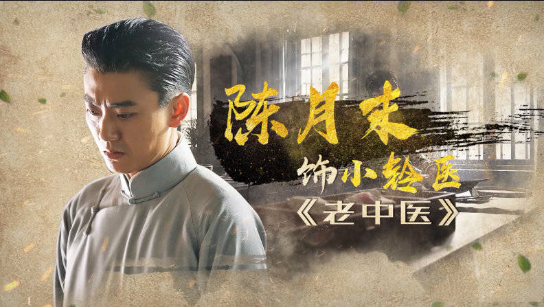 《老中医》全阵容飙戏,陈月末超强记忆力锁定小铃医