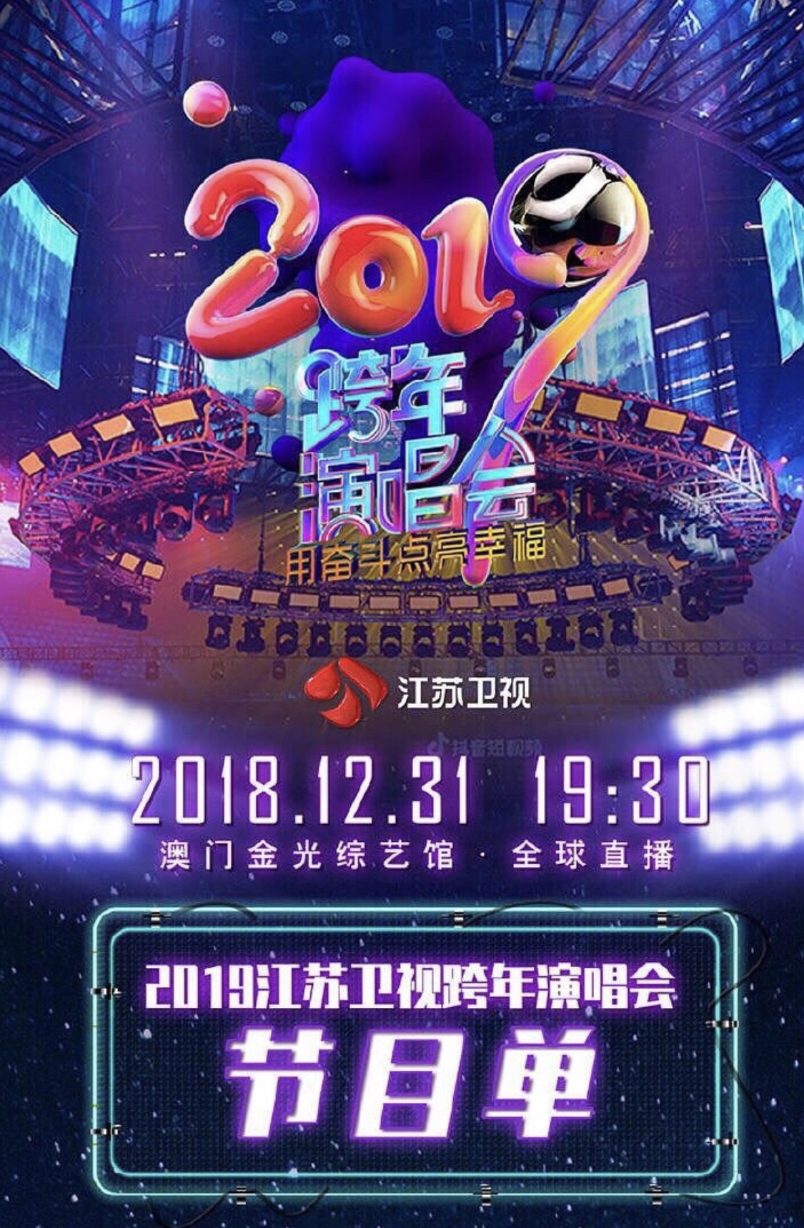 2018 2019江苏卫视跨年演唱会节目单歌单很不错