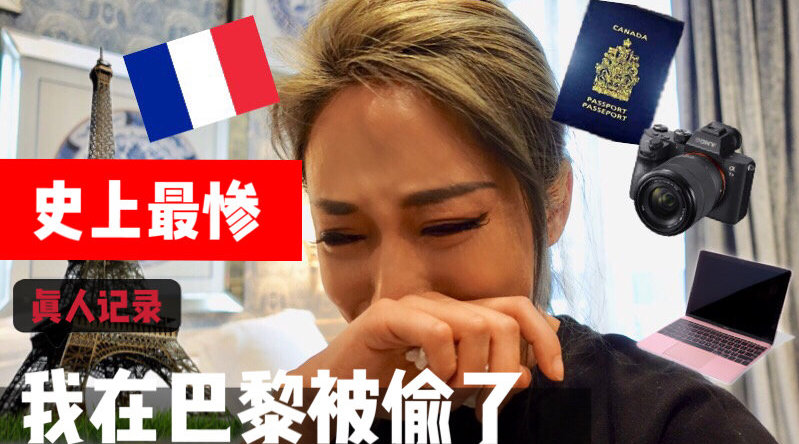 不一样的 丨在巴黎被偷的72小时,第一次难民体验