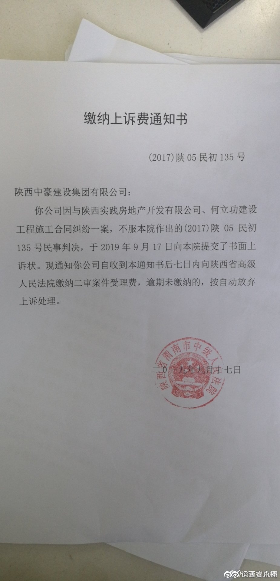渭南中院开的上诉缴费通知单陕西高院不认