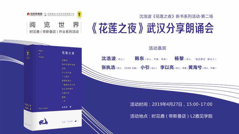 阅览世界系列活动 沈浩波 花莲之夜 武汉分享朗诵会