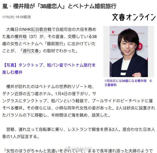 arashi组合成员樱井翔被拍到带着女友一起旅行,樱井翔37岁