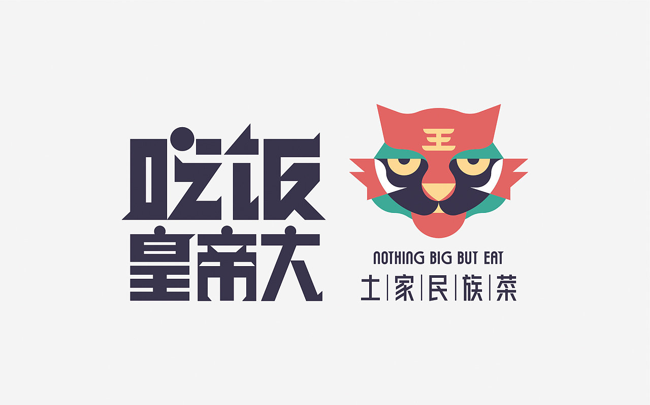 吃饭皇帝大土家民族菜品牌logo设计和vi设计