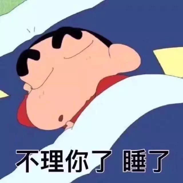 蜡笔小新表情包 要打起精神来睡觉