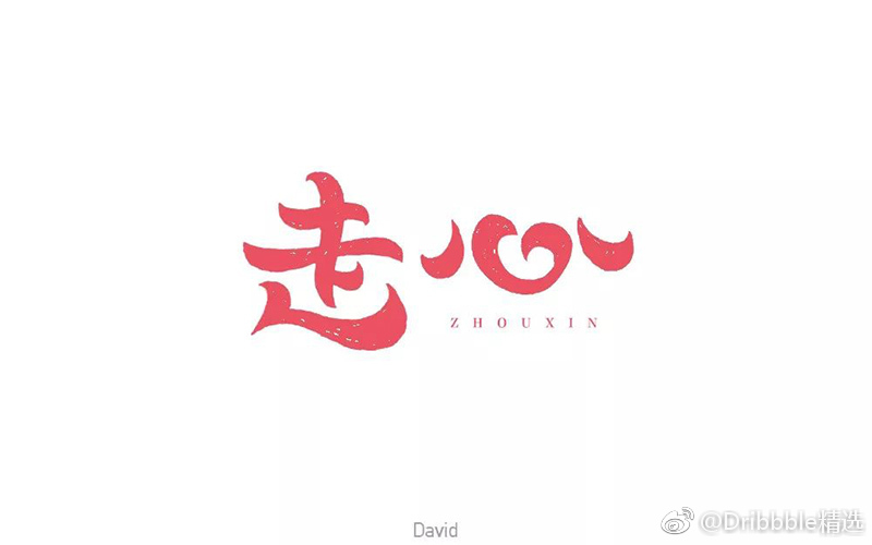 走心——命题字体设计.这组上榜的作品