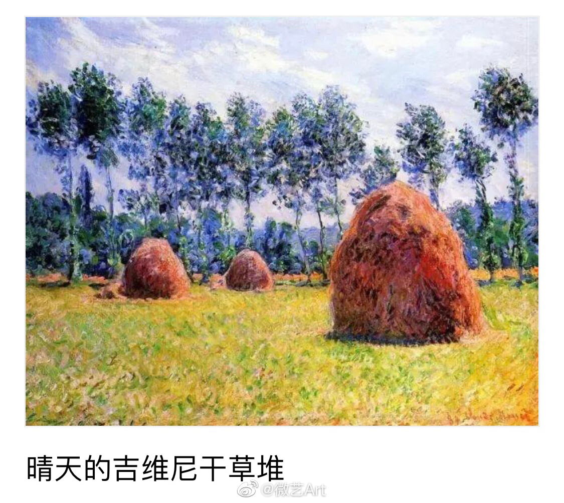 不是没有美而是缺乏一双发现美的眼睛莫奈的《干草堆》系列|干草堆|莫