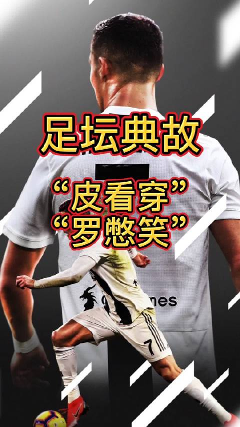 足坛典故:皮看穿,罗憋笑